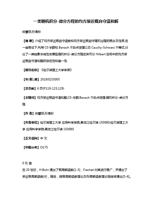 一类随机积分-微分方程的均方渐近概自守温和解