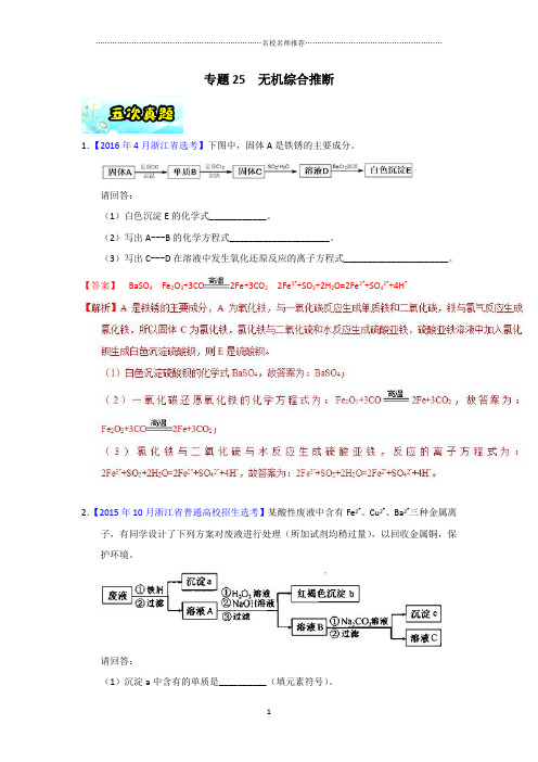 【名师推荐】专题25 无机综合推断-2018年浙江学考化学五次真题二年模拟分类汇编 Word版含解析