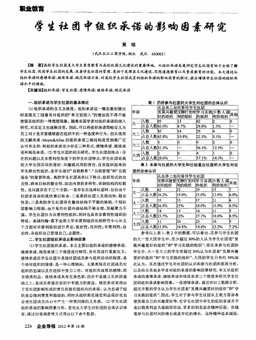 学生社团中组织承诺的影响因素研究