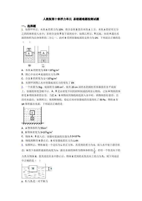 人教版第十章浮力单元 易错题难题检测试题