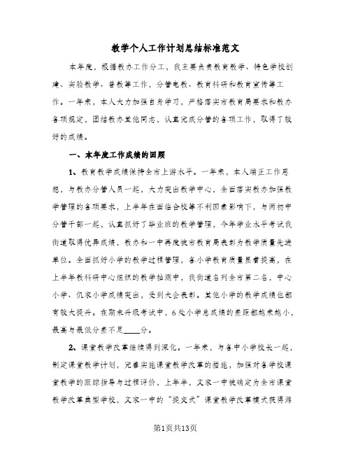 教学个人工作计划总结标准范文(五篇)