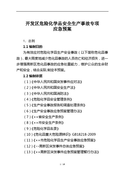 开发区危险化学品安全生产事故专项应急预案