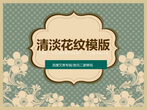 [瞬间吸引]2016年清淡花纹中国风通用PPT模版