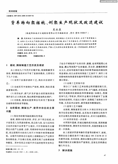 货车转向架摇枕、侧架生产现状及改进建议