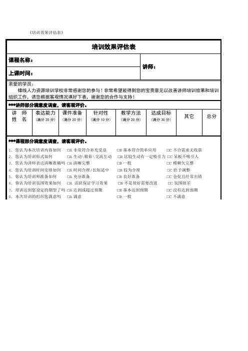 《培训效果评估表》汇总