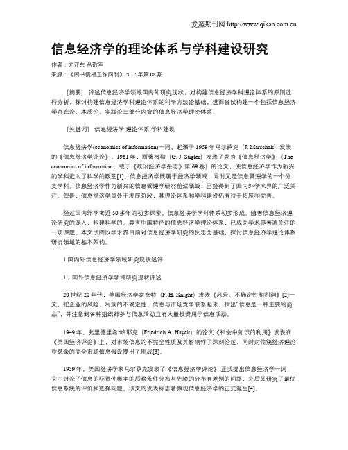 信息经济学的理论体系与学科建设研究