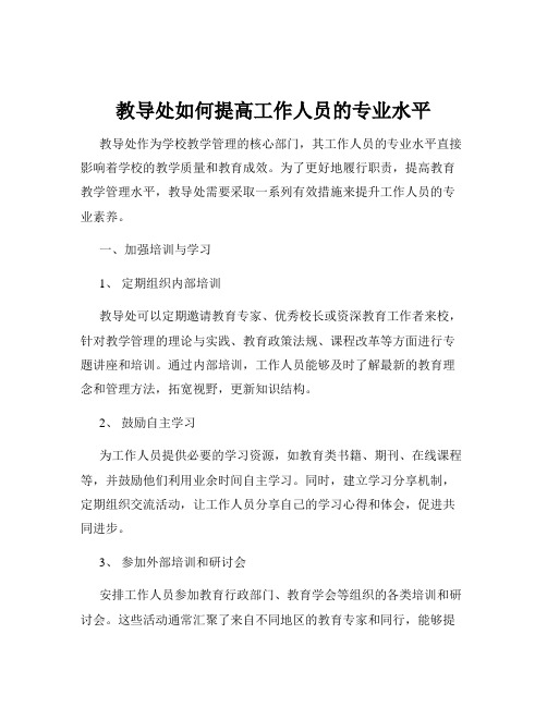 教导处如何提高工作人员的专业水平