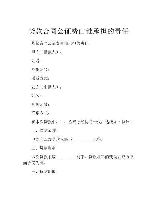 贷款合同公证费由谁承担的责任