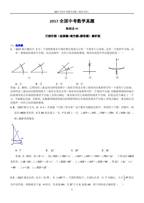 2017全国中考数学真题 尺规作图(选择题+填空题+解答题)解析版