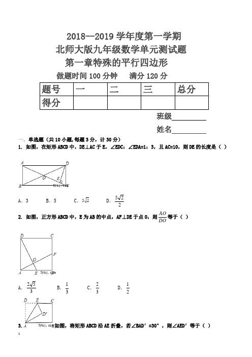 2018---2019学年度第一学期北师大版九年级单元测试题第一章特殊的平行四边形