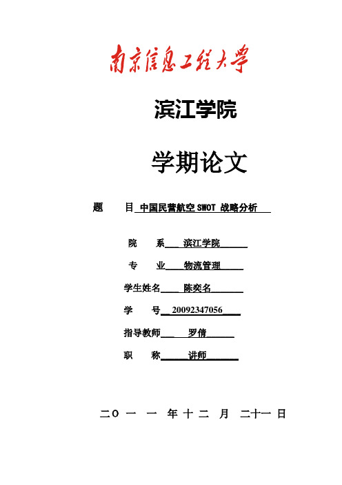 中国民营航空SWOT 战略分析 20092347056