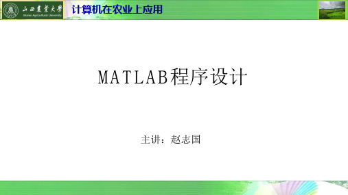 第八周+农业模型(matlab程序设计)