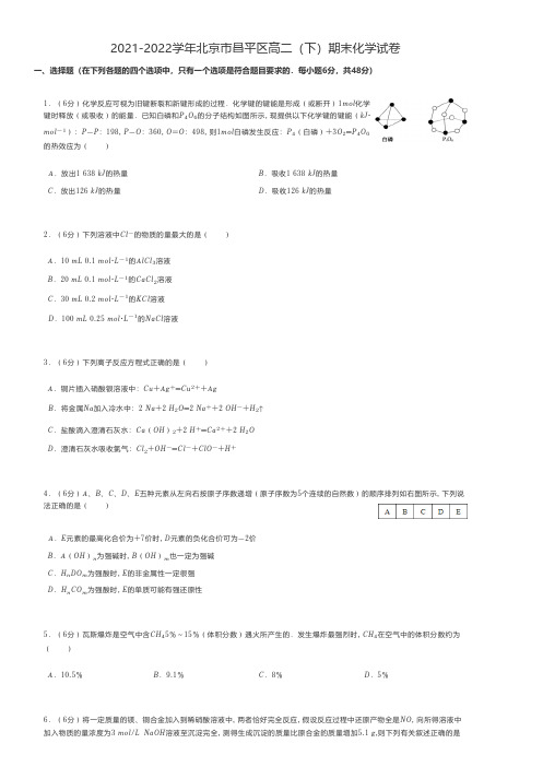 高中化学试题2021-2022学年北京市昌平区高二(下)期末化学试卷