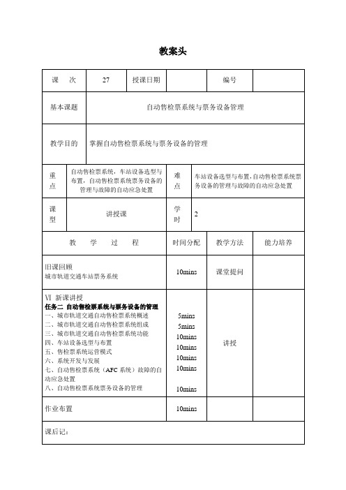 教案自动售检票系统与票务设备管理汇编