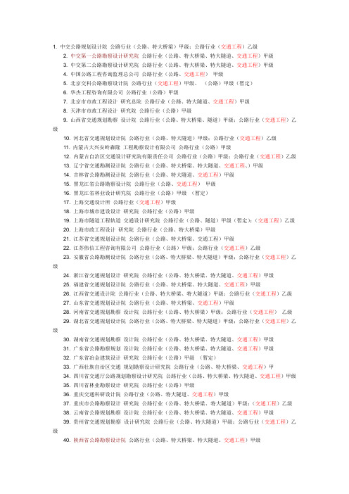 公路工程设计资质企业名单(全)