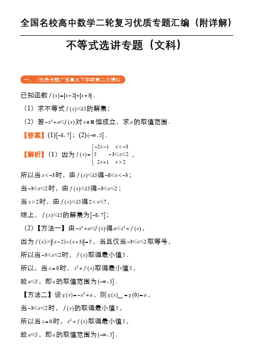 不等式选讲专题(文科)