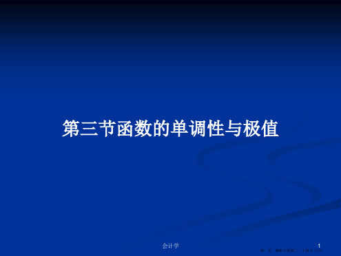 第三节函数的单调性与极值学习教案