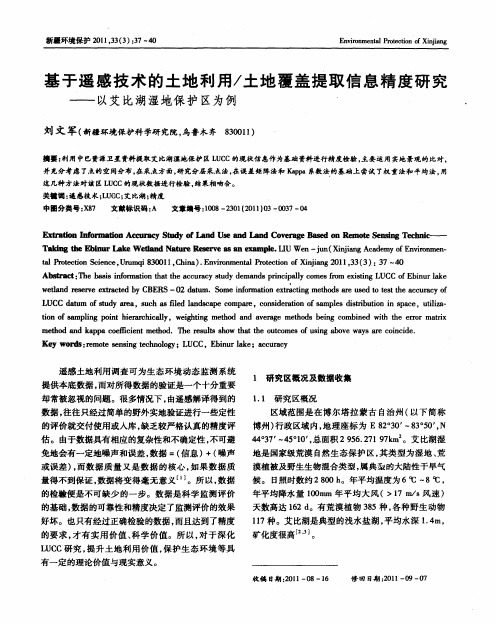 基于遥感技术的土地利用／土地覆盖提取信息精度研究——以艾比湖湿地保护区为例