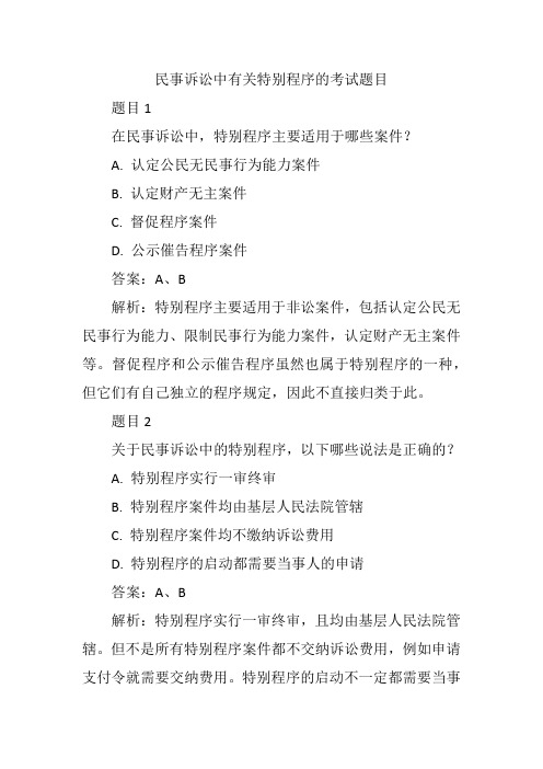 民事诉讼中有关特别程序的考试题目