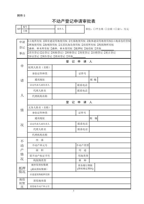 不动产登记申请审批表样式及使用填写说明【范本模板】