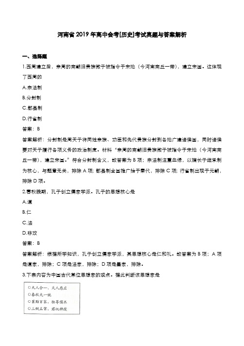 河南省2019年高中会考[历史]考试真题与答案解析