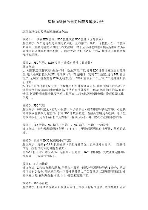 迈瑞血球仪的常见故障及解决办法