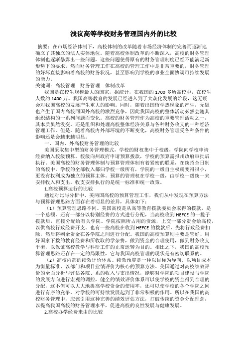 浅议高等学校财务管理国内外的比较