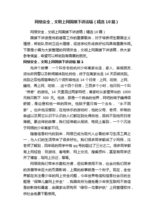 网络安全，文明上网国旗下讲话稿（精选10篇）