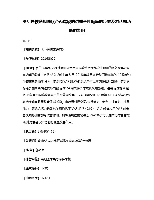 柴胡桂枝汤加味联合丙戊酸钠对部分性癫痫的疗效及对认知功能的影响