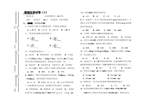 物理化学A及答案