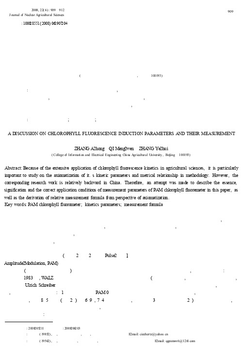调制叶绿素荧光动力学参数及其计量关系的意义和公理化讨论