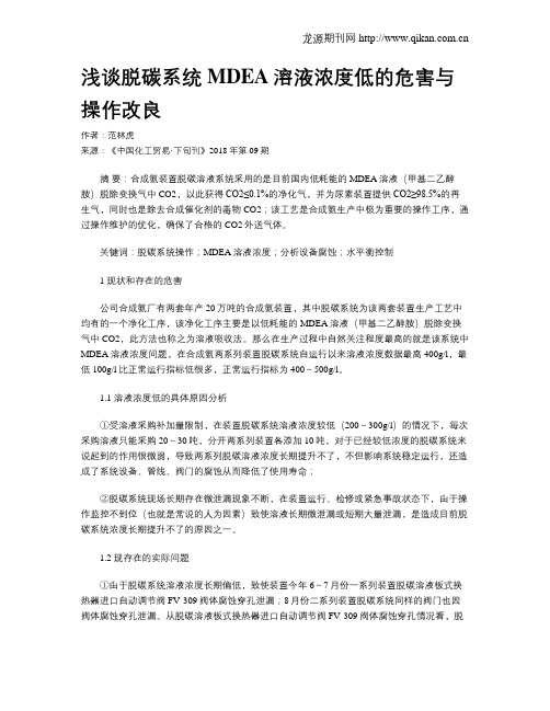 浅谈脱碳系统MDEA溶液浓度低的危害与操作改良