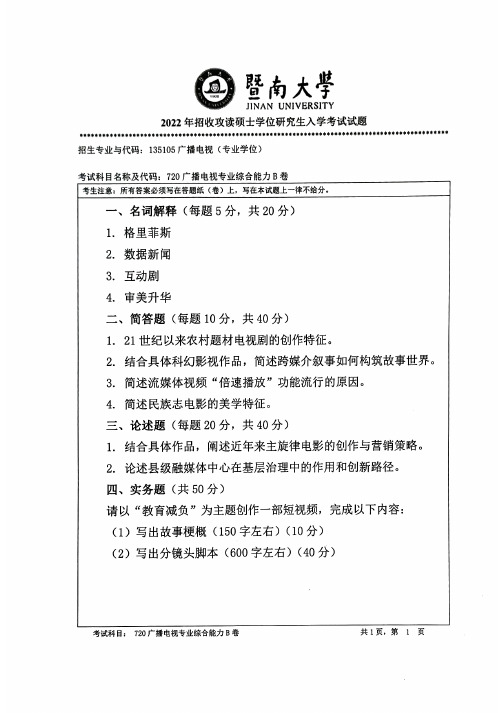 2022暨南大学考研720广播电视专业综合能力真题试卷(含大纲解析)