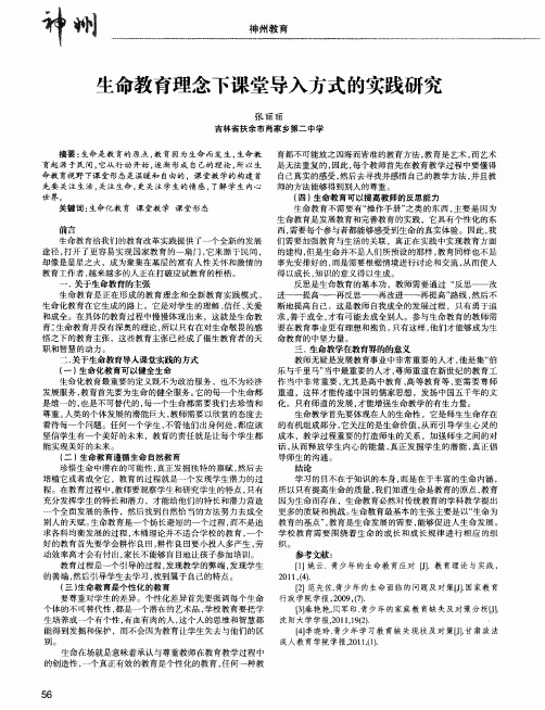 生命教育理念下课堂导入方式的实践研究