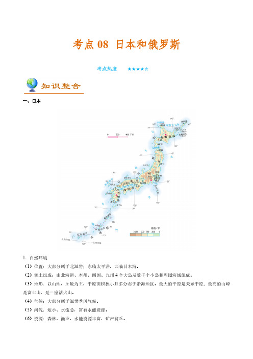 (中考地理)日本和俄罗斯