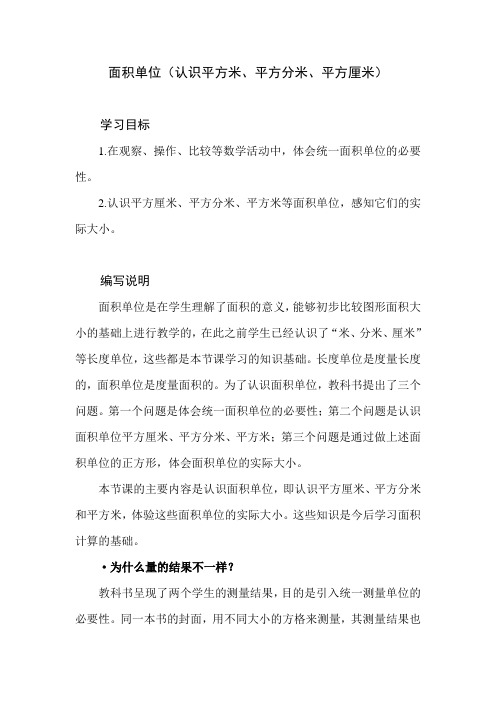 北师数学三下第五单元《面积单位》教材分析+教学建议+课后习题详解