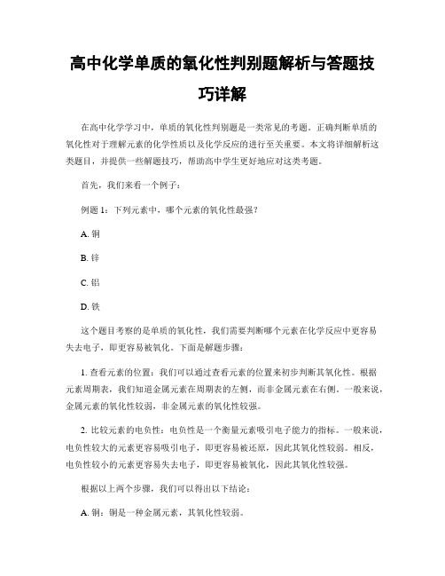 高中化学单质的氧化性判别题解析与答题技巧详解