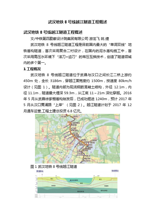 武汉地铁8号线越江隧道工程概述