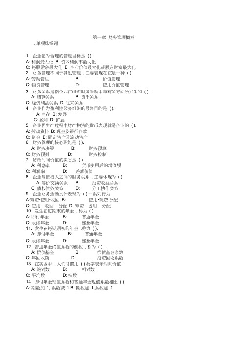 财管复习-第一章---财务管理概述