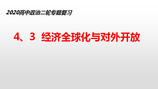 人教版高三政治二轮复习课件： 经济全球化和对外开放(共19张PPT)