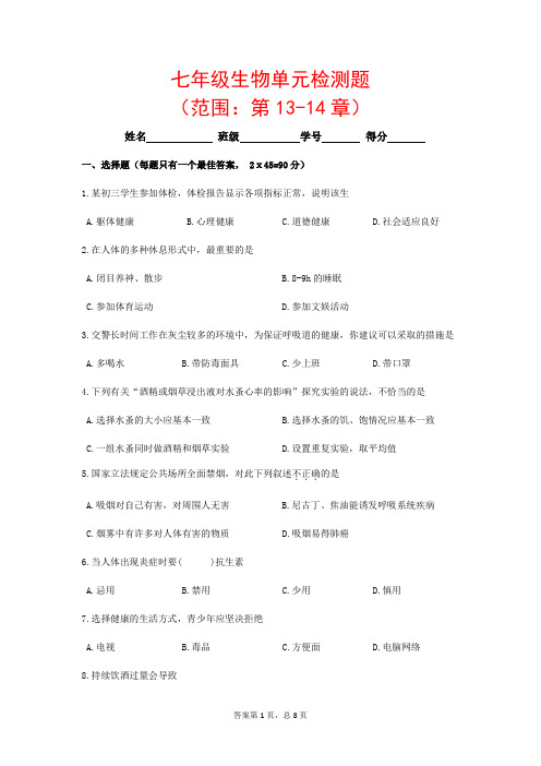 (最新)生物七年级下册《第十三、十四章综合测试题》(含答案解析)