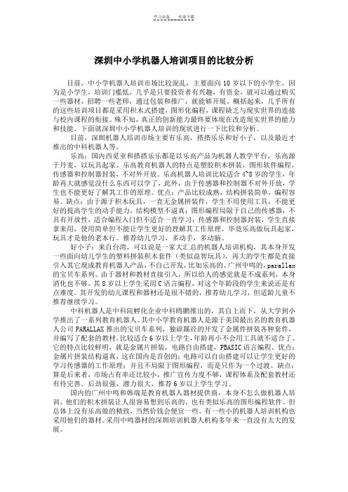 深圳中小学机器人培训项目的比较分析