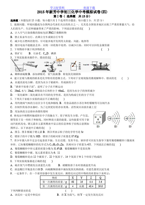 新芳中学初三化学中考模拟试卷四