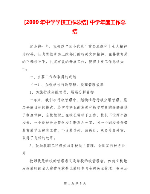 [2009年中学学校工作总结] 中学年度工作总结