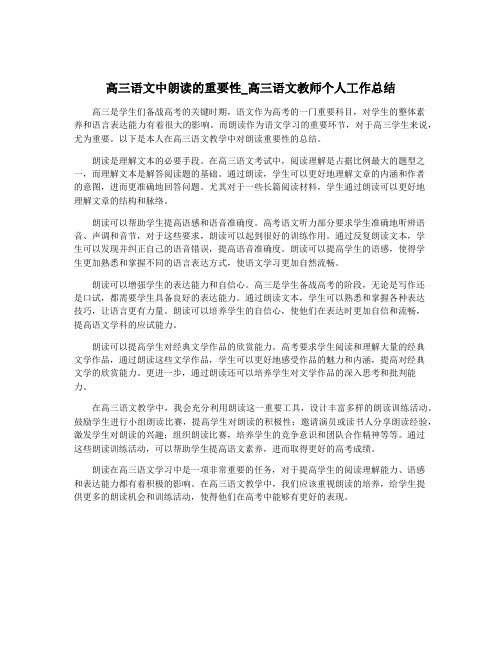 高三语文中朗读的重要性_高三语文教师个人工作总结