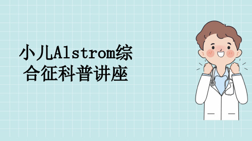 小儿Alstrom综合征科普讲座