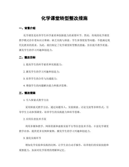 化学课堂转型整改措施