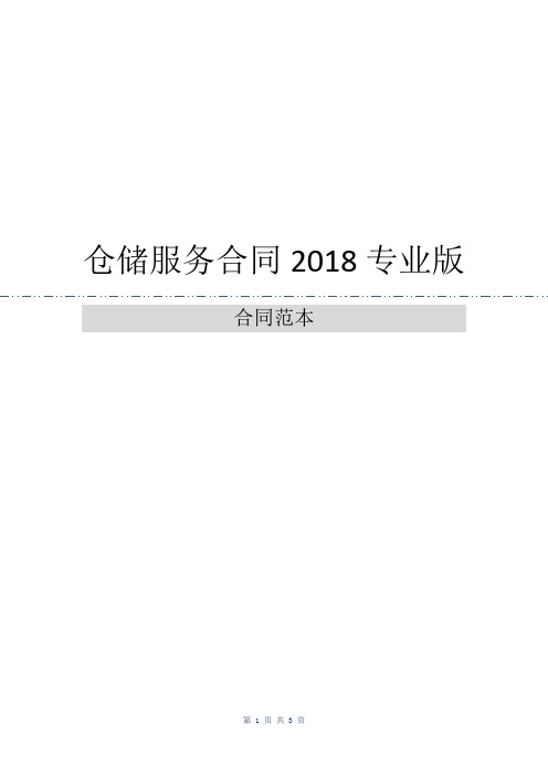 仓储服务合同2018专业版