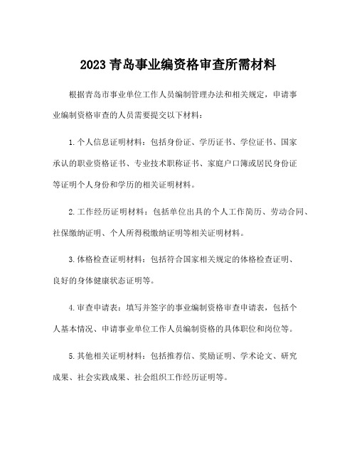 2023青岛事业编资格审查所需材料