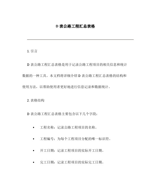 D表公路工程汇总表格